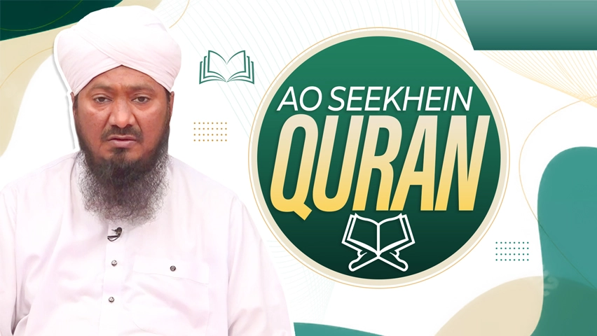 Aao Seekhein Quran